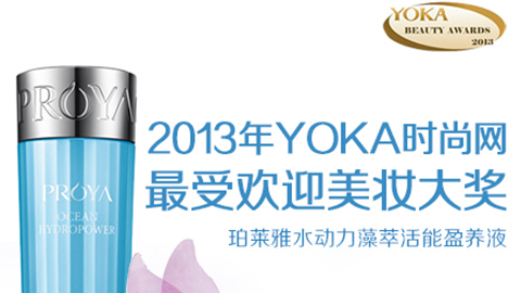 J9旗舰官网水动力藻萃活能盈养液获YOKA2013年度美妆大奖